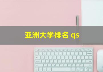 亚洲大学排名 qs